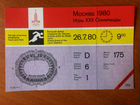 Билеты на Олимпиаду 1980 г