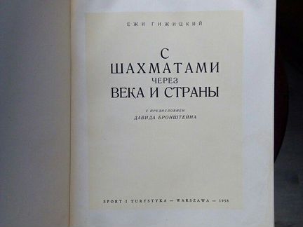 Книга «Сшахматами через века и страны»1958 гПольша