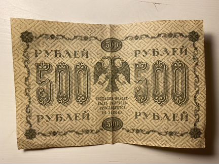 Банкнота 500 р 1918 г