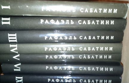 Рафаэль Сабатини 7 томов