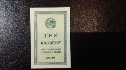 3 копейки 1924 года (разменная бона).UNC