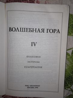 Журнал Волшебная гора 1996 год IV