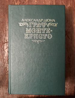 Граф Монте-Кристо. А. Дюма