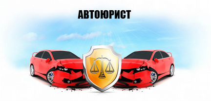 Автоюрист