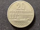 Юбилейная монета 20 копеек СССР